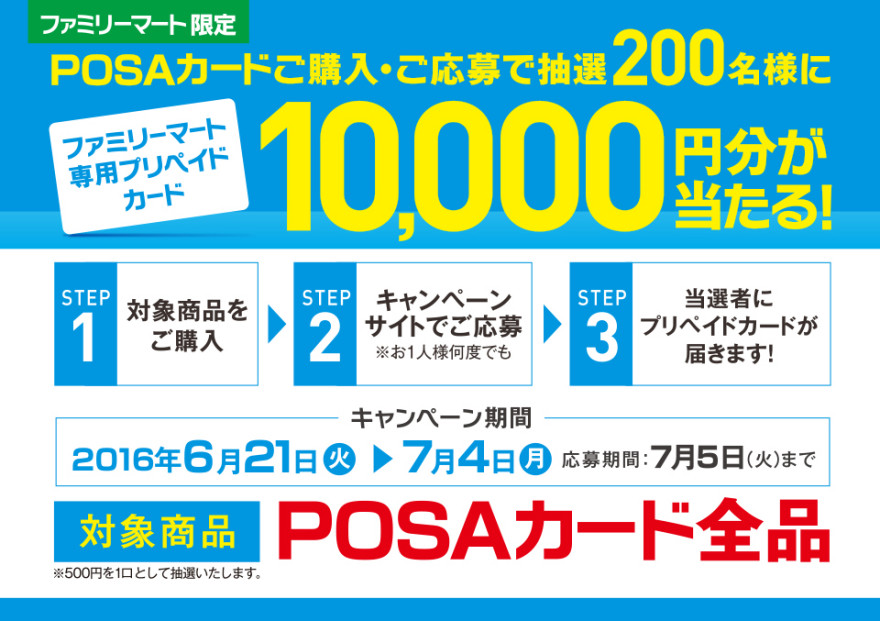 ファミリーマート POSAカード プレゼントキャンペーン！お知らせ