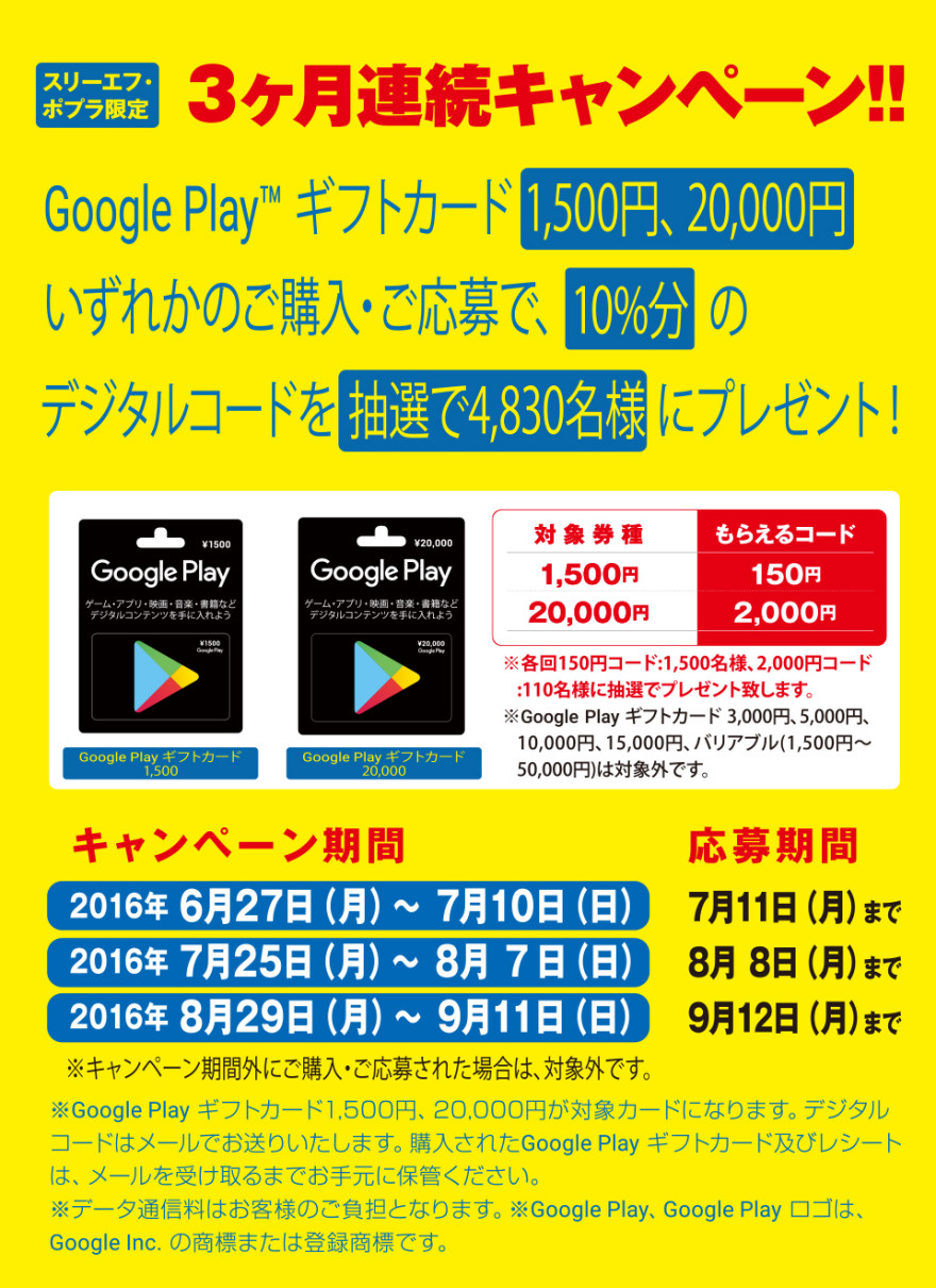 スリーエフ・ポプラ合同 Google Play デジタルコードプレゼントキャンペーン！お知らせ