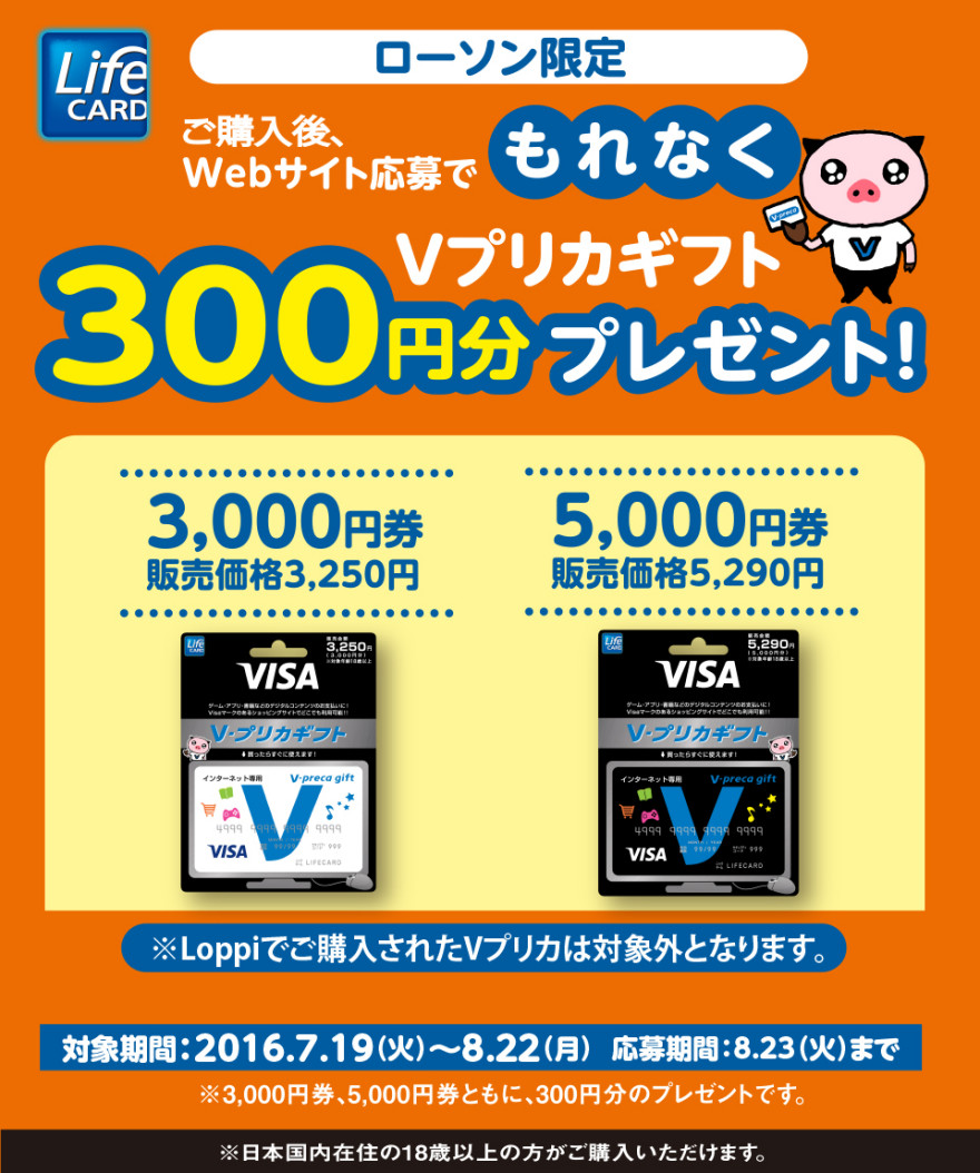 ローソン Ｖプリカギフト300円分プレゼント キャンペーン！お知らせ