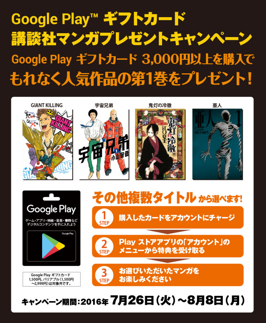 Google Play ギフトカード 講談社マンガプレゼントキャンペーン！お知らせ