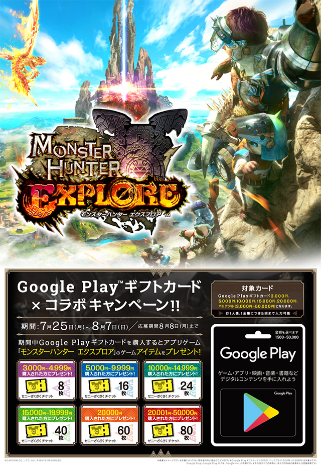 ゲオ / ドン・キホーテ Google Play ×モンスターハンターアイテムプレゼント！お知らせ