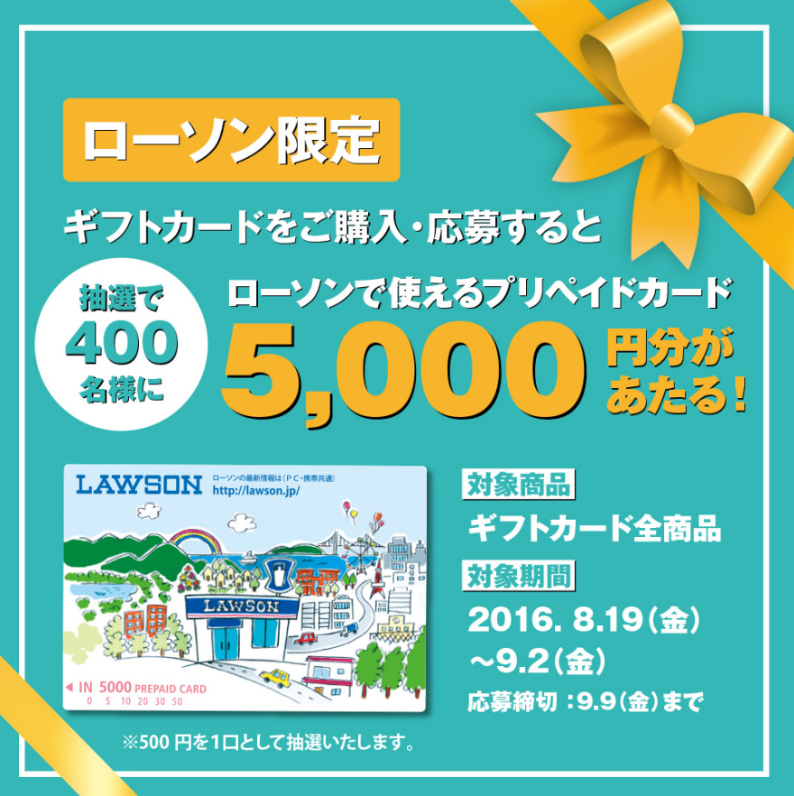 ローソンオリジナルプリペイドカードを抽選で400名様にプレゼント！お知らせ