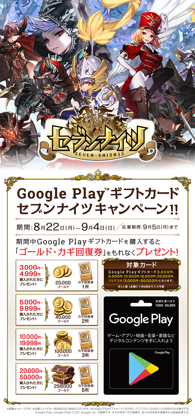 ゲオ / ドン・キホーテ Google Play × セブンナイツ アイテムプレゼント！お知らせ