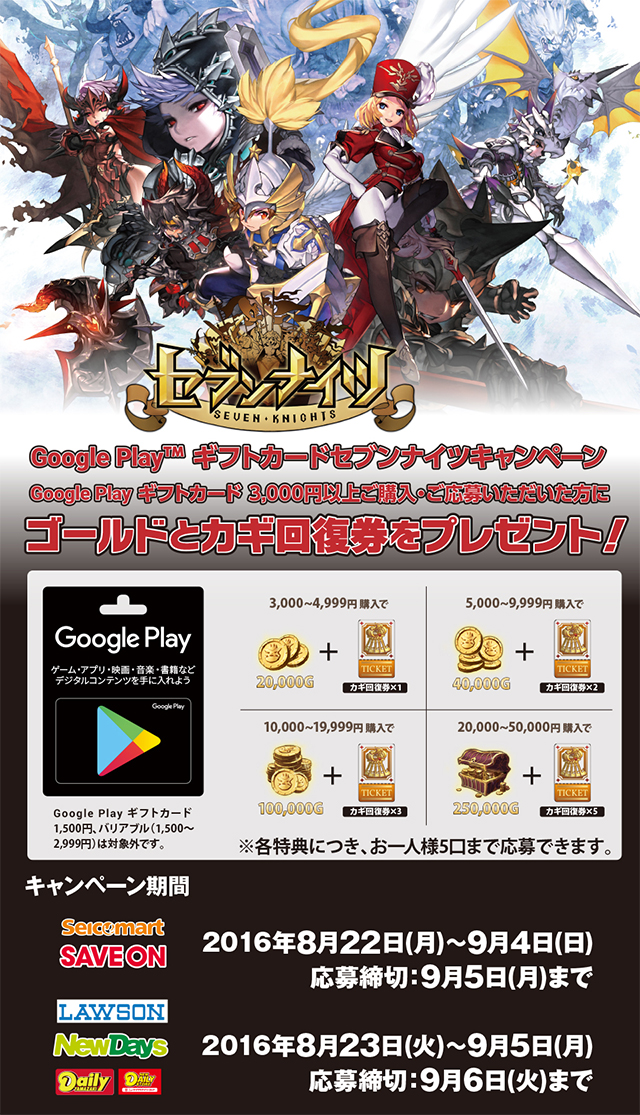 Google Play ギフトカード セブンナイツキャンペーン！お知らせ