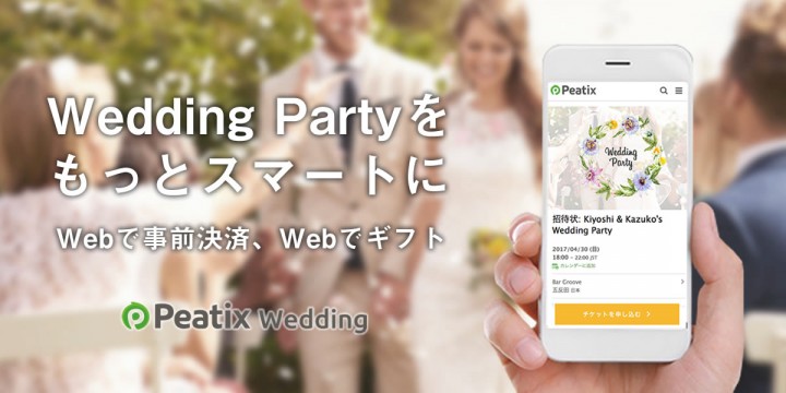 もう入浴剤はいらない！  結婚式1.5次会 / 2次会出席者へAmazonギフト券やiTunesギフトコードを贈れる Peatix Wedding開始