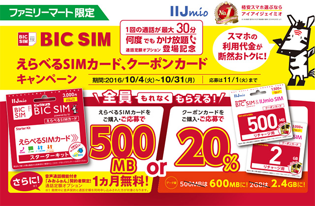 ファミリーマート IIJmio BIC SIM えらべるSIMカード、クーポンカードキャンペーンのお知らせ