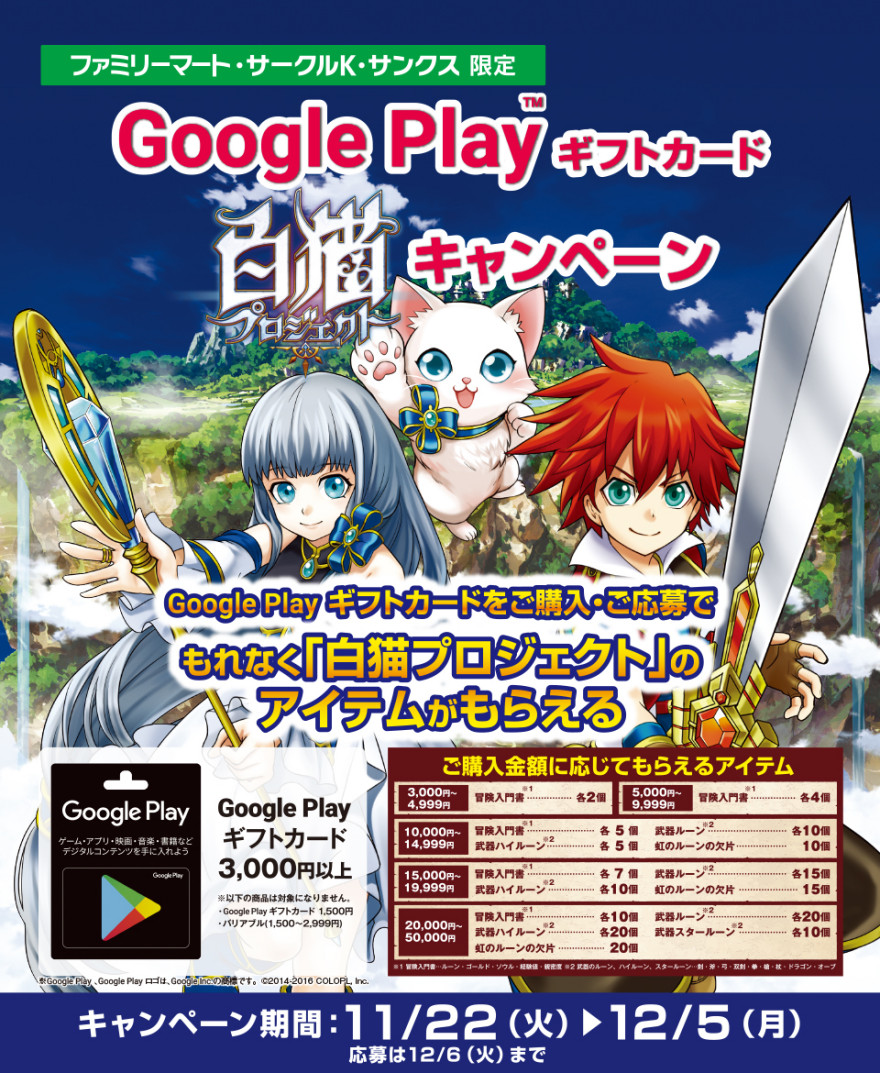 サークルk サンクス Google Play ギフトカード 白猫プロジェクトキャンペーン お知らせ バリューアディッド ジャパン株式会社