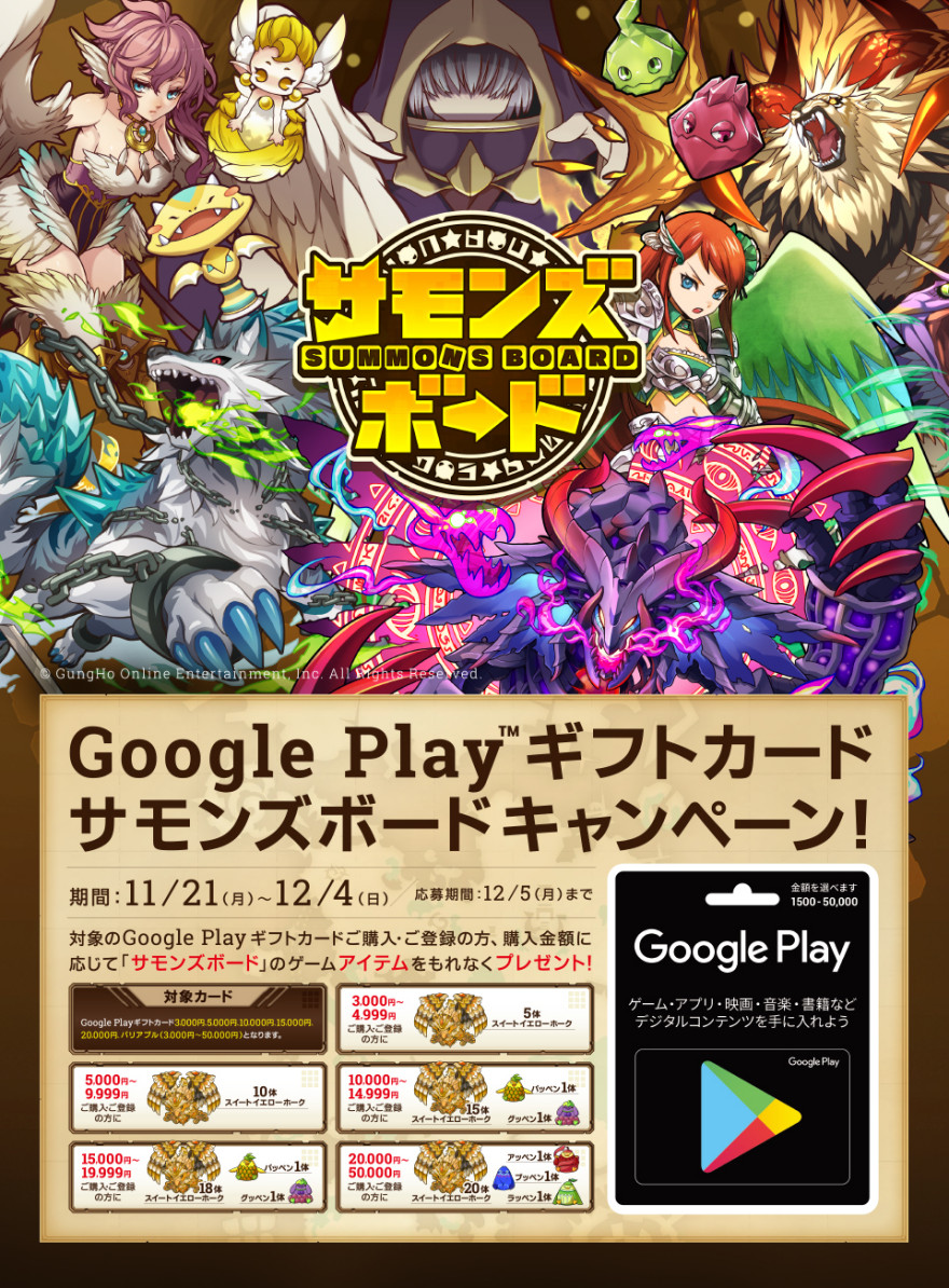 ゲオ / ドン・キホーテ Google Play ギフトカード サモンズボードキャンペーン！お知らせ