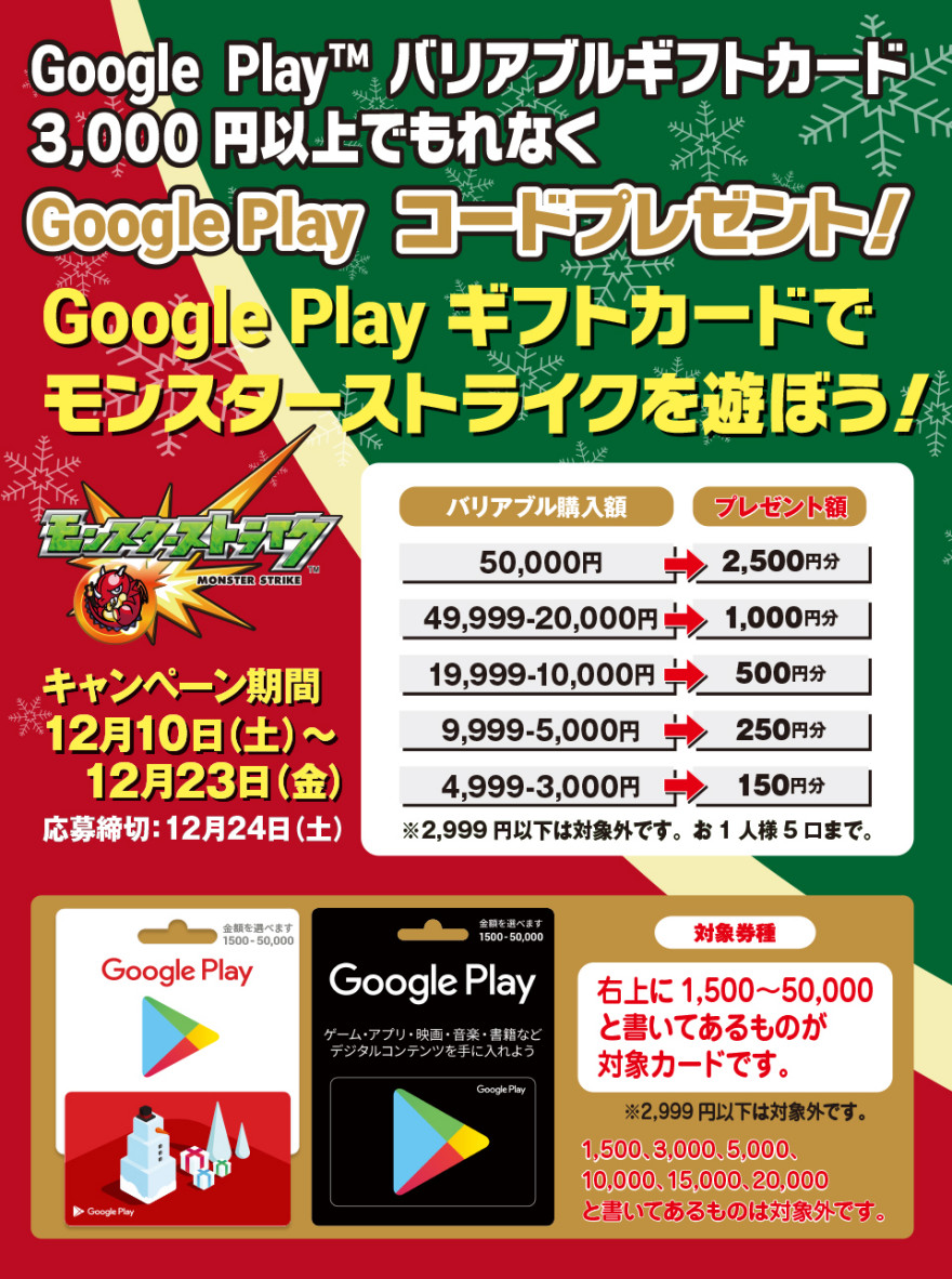 Google Play バリアブルギフトカード3,000円以上でもれなくGoogle Play コードプレゼント！お知らせ