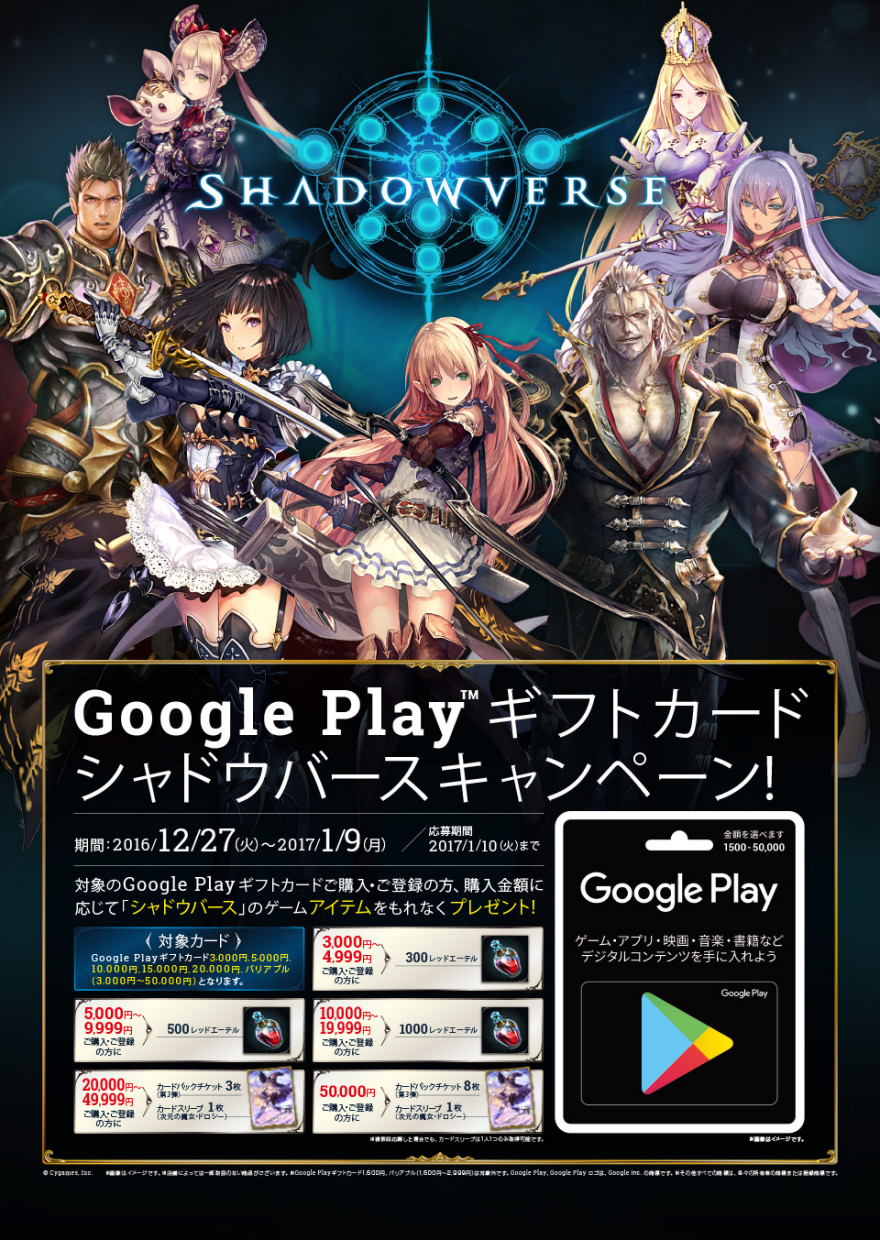 Google Play ギフトカード シャドウバースキャンペーン お知らせ バリューアディッド ジャパン株式会社