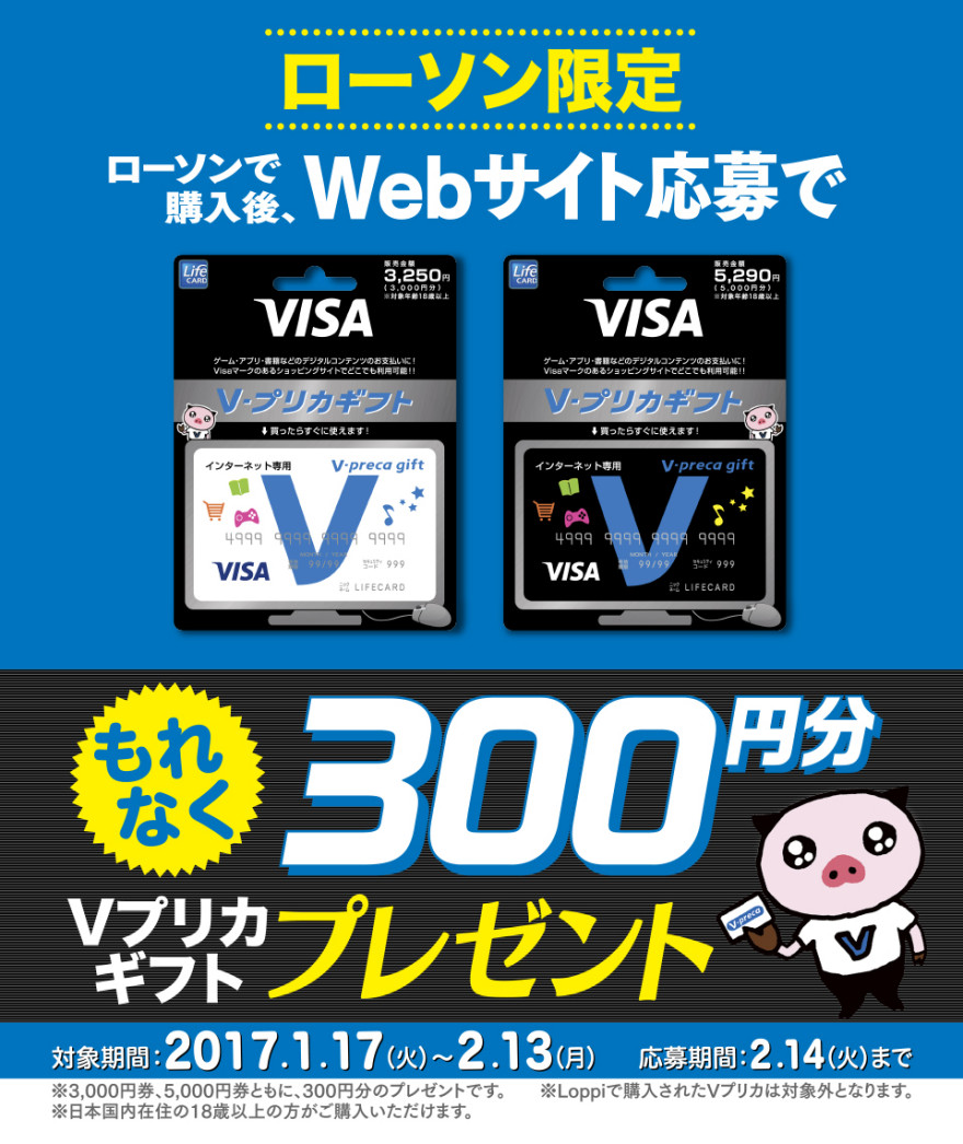 ローソン ｖプリカギフト300円分プレゼント お知らせ バリューアディッド ジャパン株式会社