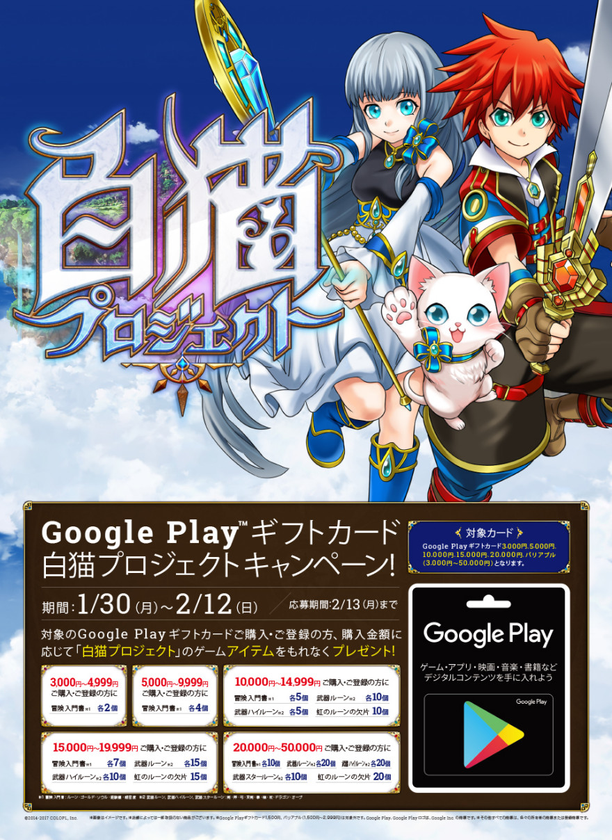 ゲオ/ドン・キホーテ Google Play ギフトカード白猫PJキャンペーン！お知らせ