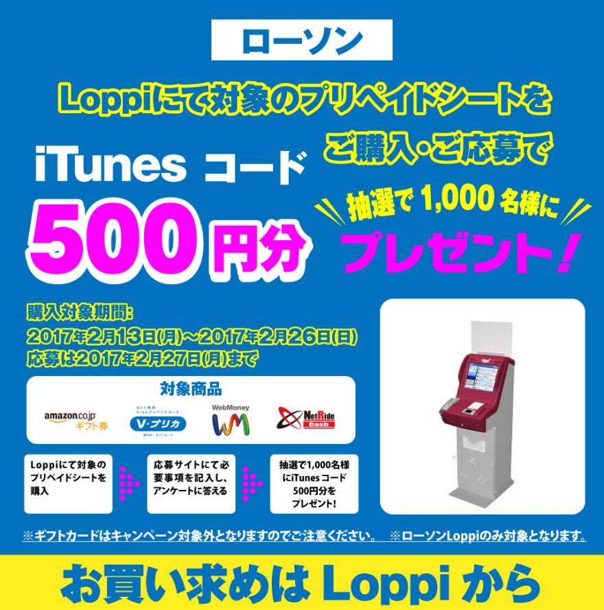 ローソン iTunes コードプレゼントキャンペーン！お知らせ