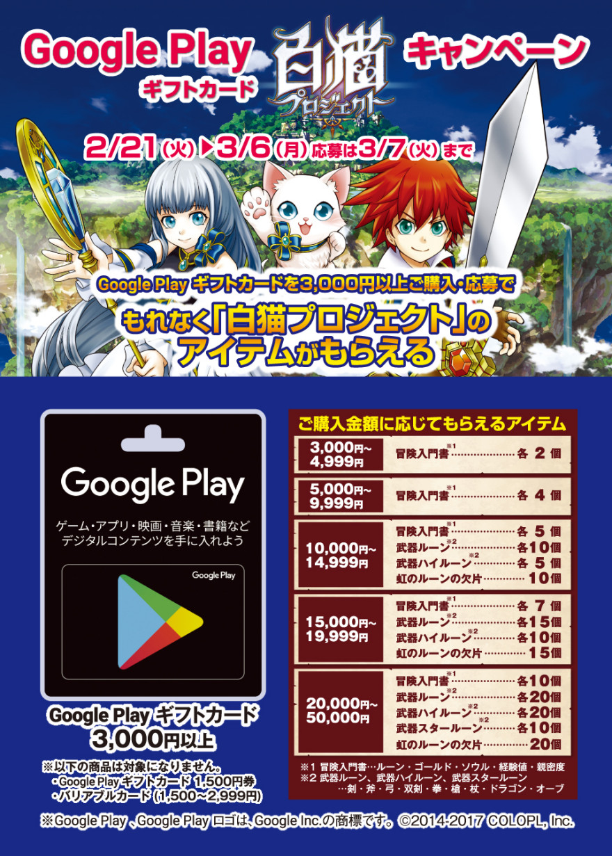 Google Play ギフトカード 白猫プロジェクトキャンペーン！お知らせ