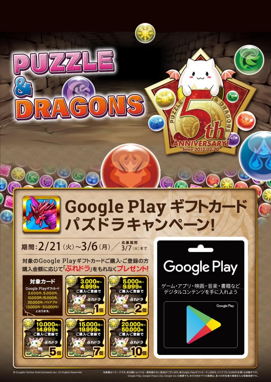 ビックカメラ / ゲオ / ドン・キホーテ Google Play ギフトカード パズドラキャンペーン！お知らせ