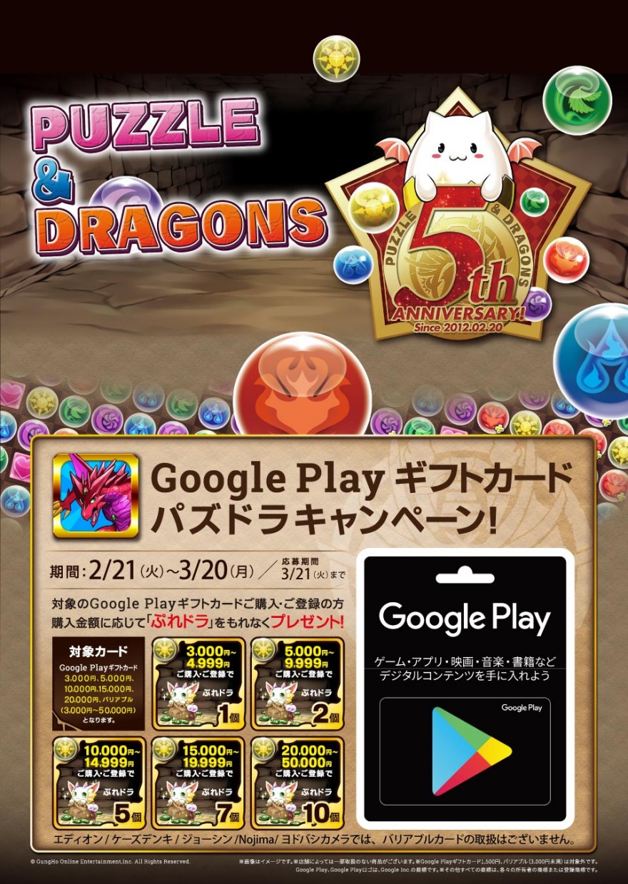 Google Play ギフトカード パズドラキャンペーン！お知らせ