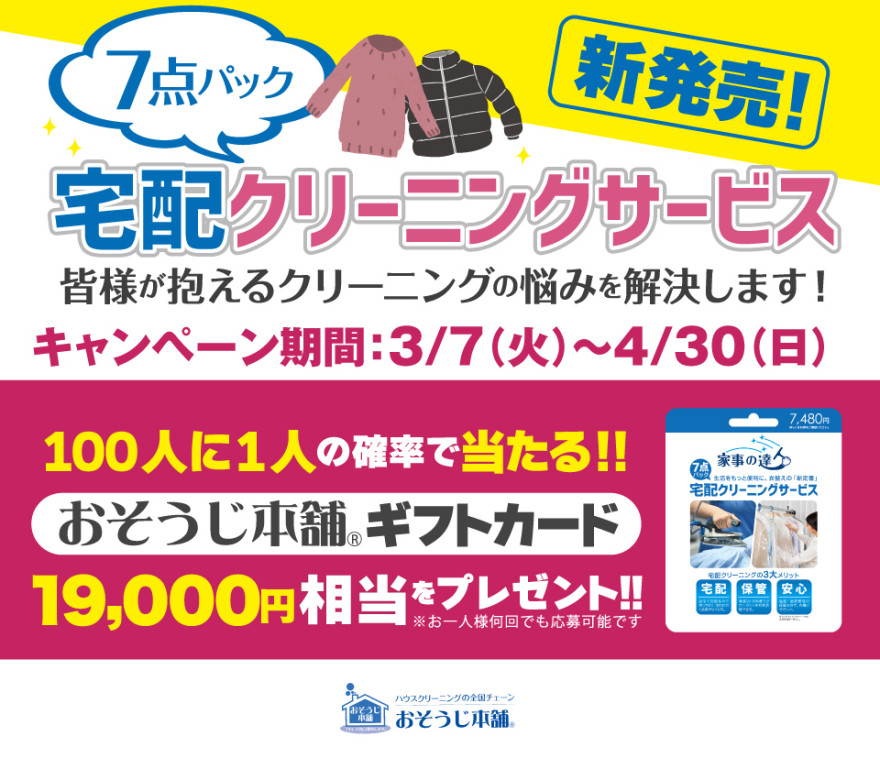 ローソン おそうじ本舗ギフトカード19,000円相当プレゼント！お知らせ