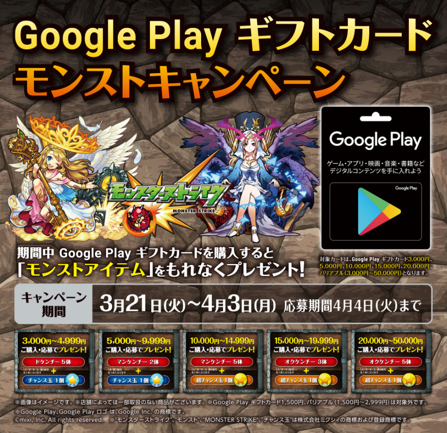 Google Play ギフトカード モンストアイテムプレゼント！お知らせ