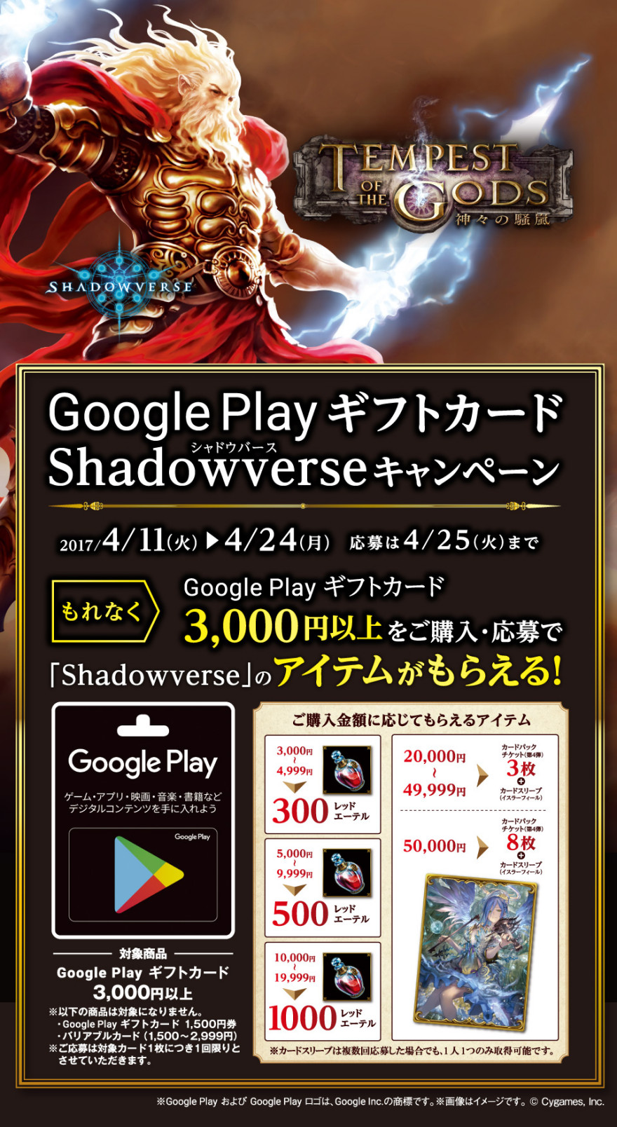 Google Play ギフトカード シャドウバースキャンペーン！お知らせ