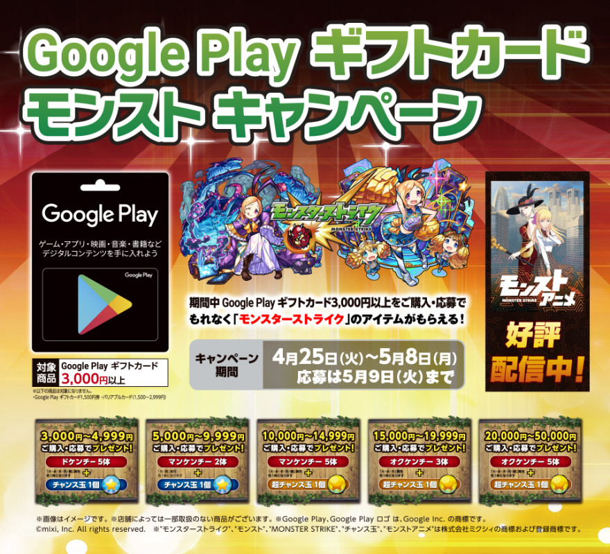 Google Play ギフトカード モンストアイテムプレゼント！お知らせ