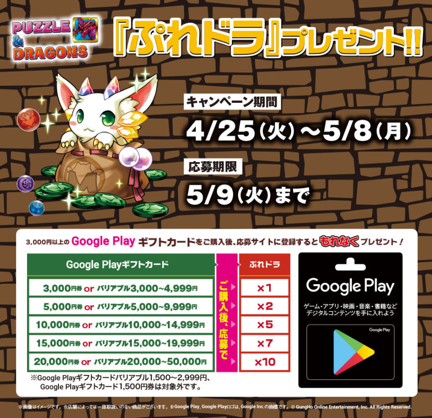 ローソン Google Play ギフトカード パズドラキャンペーン！お知らせ