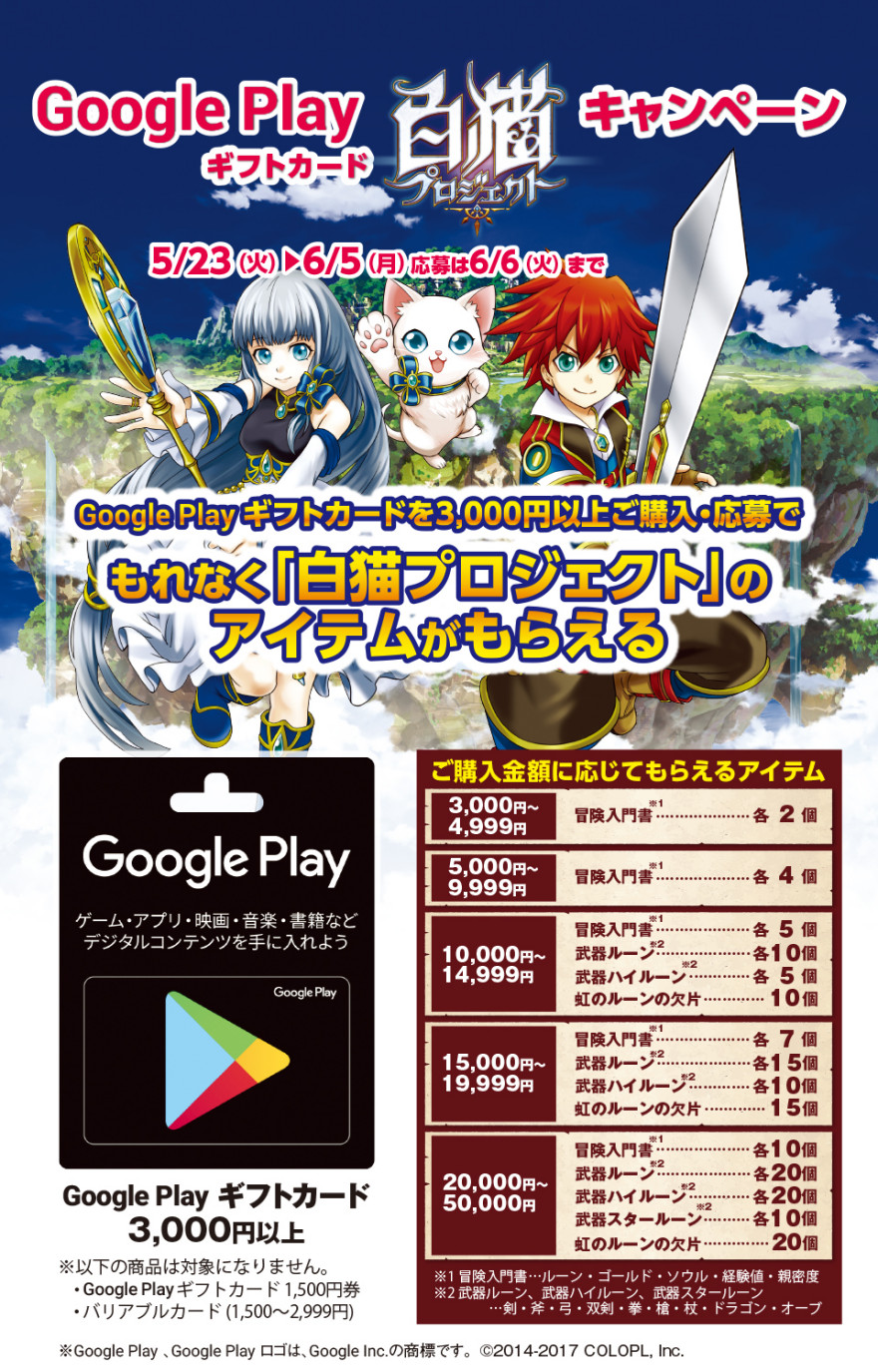 Google Play ギフトカード 白猫プロジェクト キャンペーン！お知らせ