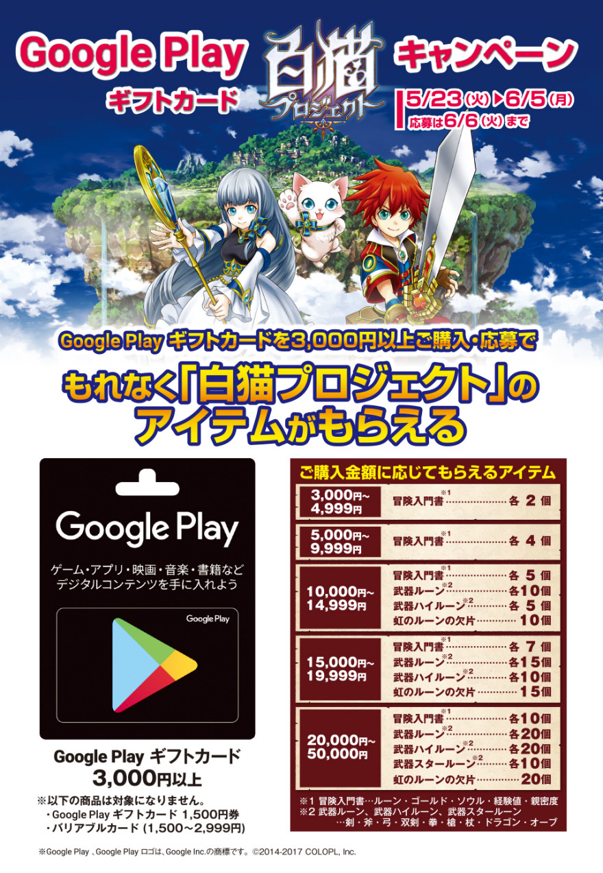 Google Play ギフトカード 白猫プロジェクト キャンペーン！お知らせ