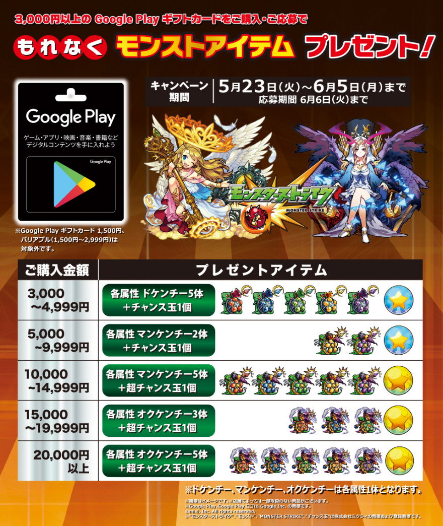 Google Play ギフトカード モンストキャンペーン！お知らせ