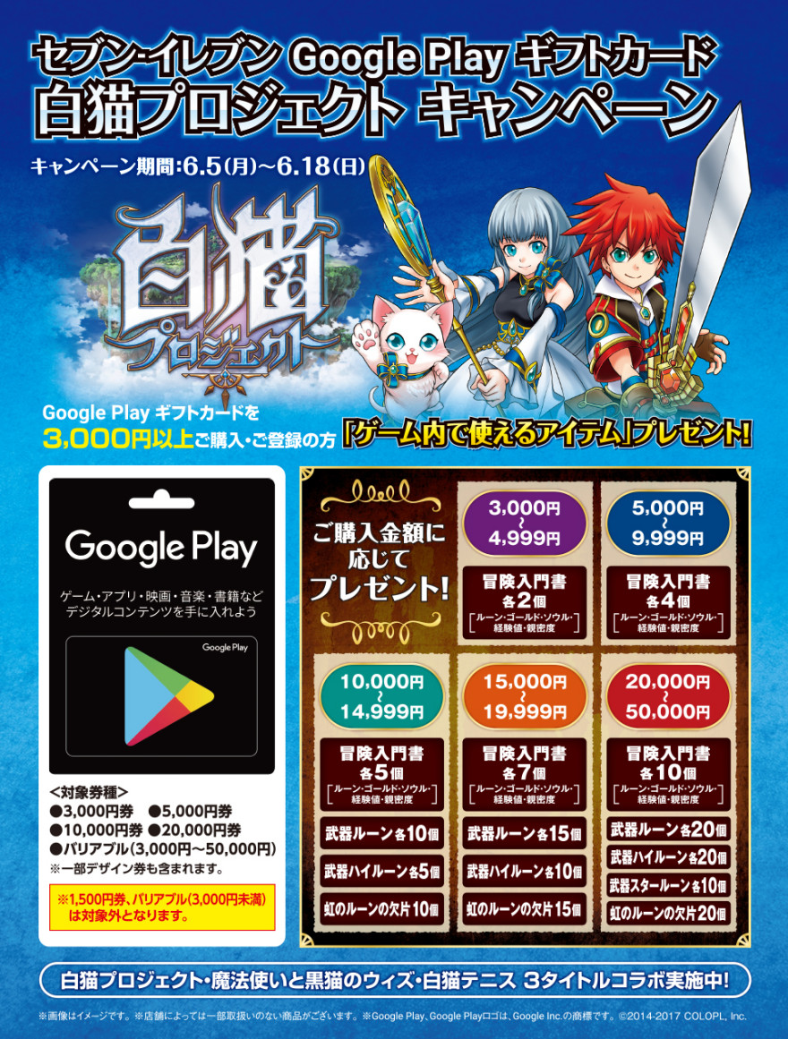 セブン－イレブン Google Play 白猫プロジェクト アイテムプレゼント！お知らせ