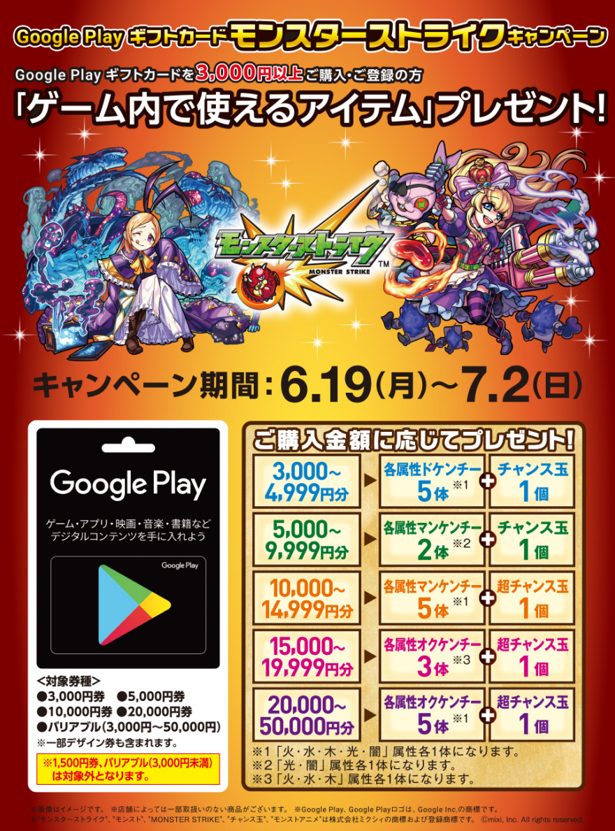 セブン－イレブン Google Play ギフトカード モンスターストライク キャンペーン！お知らせ