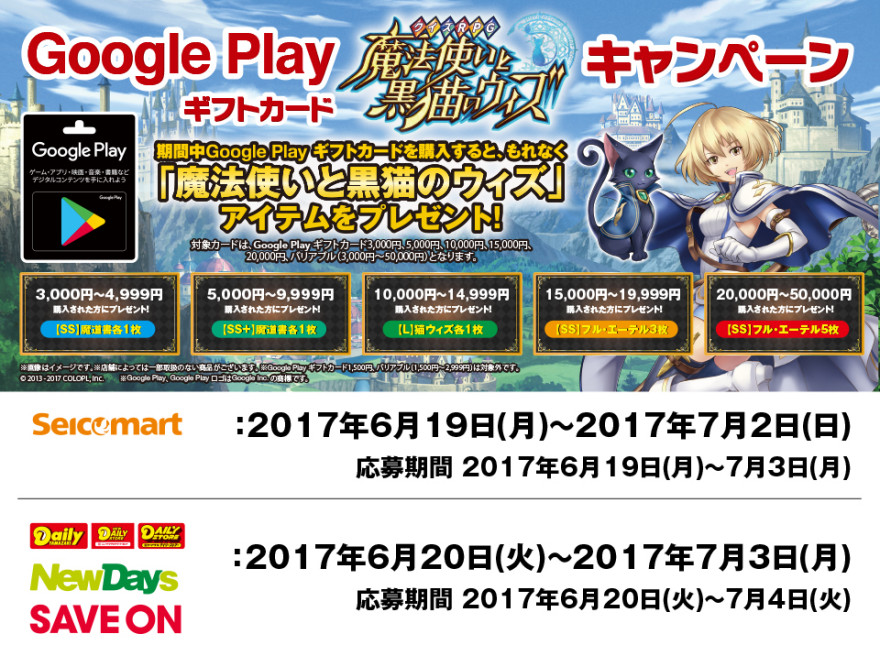 Google Play ギフトカード 魔法使いと黒猫のウィズ キャンペーン！お知らせ