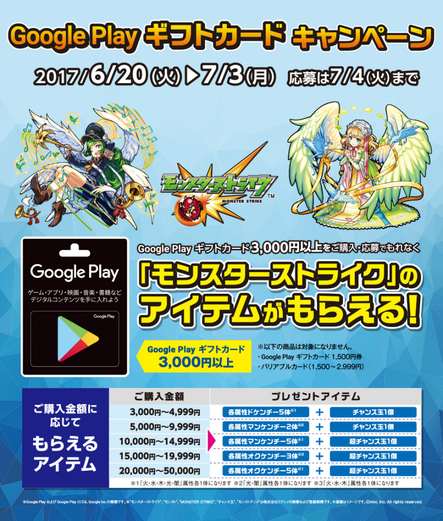 Google Play ギフトカード モンスターストライクキャンペーン！お知らせ