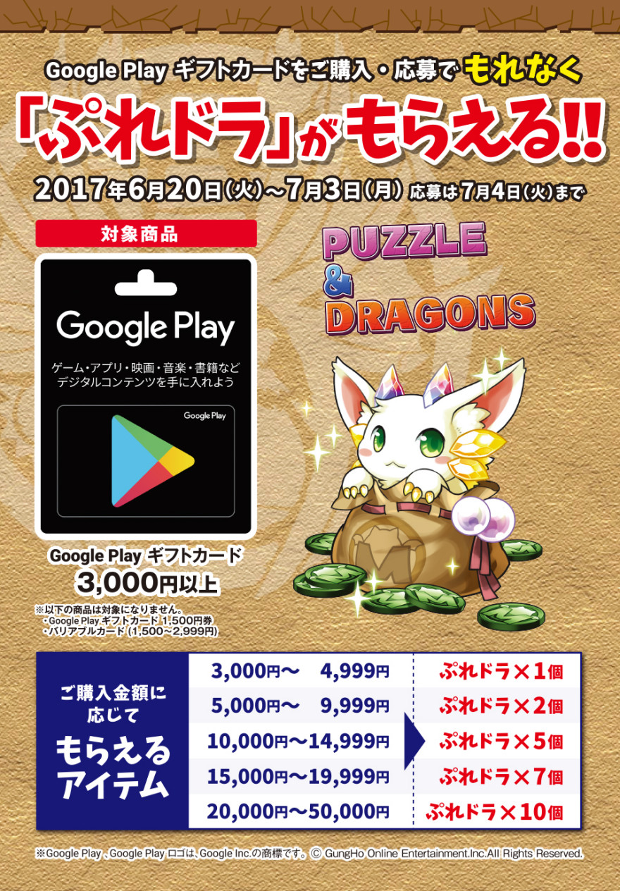 Google Play ギフトカード パズドラ キャンペーン！お知らせ