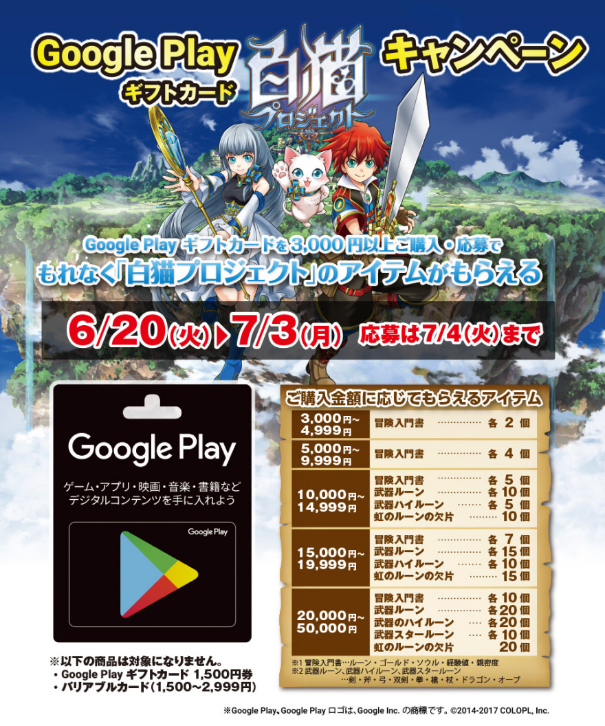 Google Play ギフトカード 白猫プロジェクトキャンペーン！お知らせ