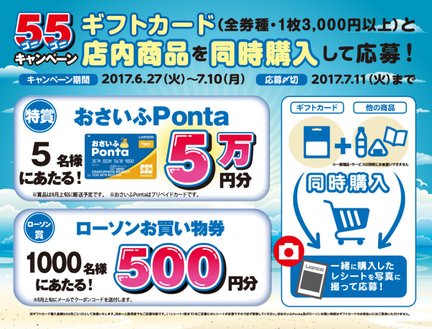ローソン55キャンペーン！お知らせ