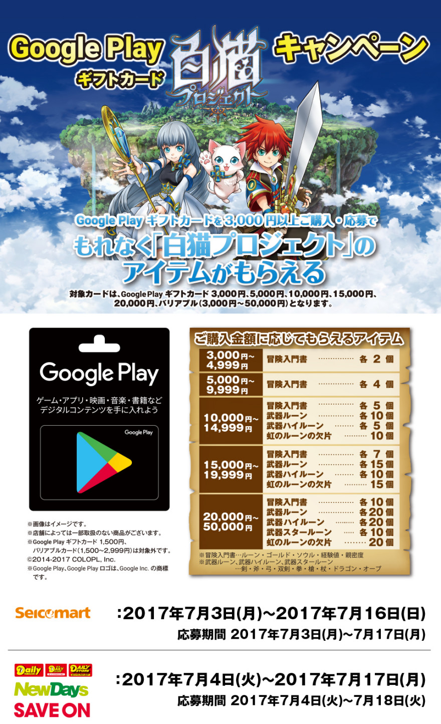 Google Play ギフトカード 白猫プロジェクトキャンペーン！お知らせ