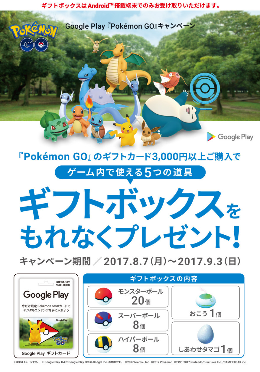 Google Play 『Pokémon GO』 キャンペーン！お知らせ