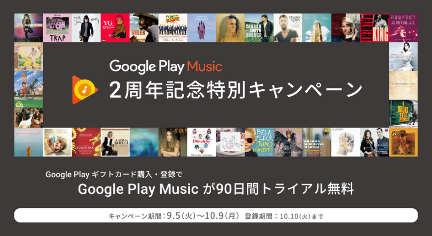 Google Play Music 2周年記念特別キャンペーン！お知らせ