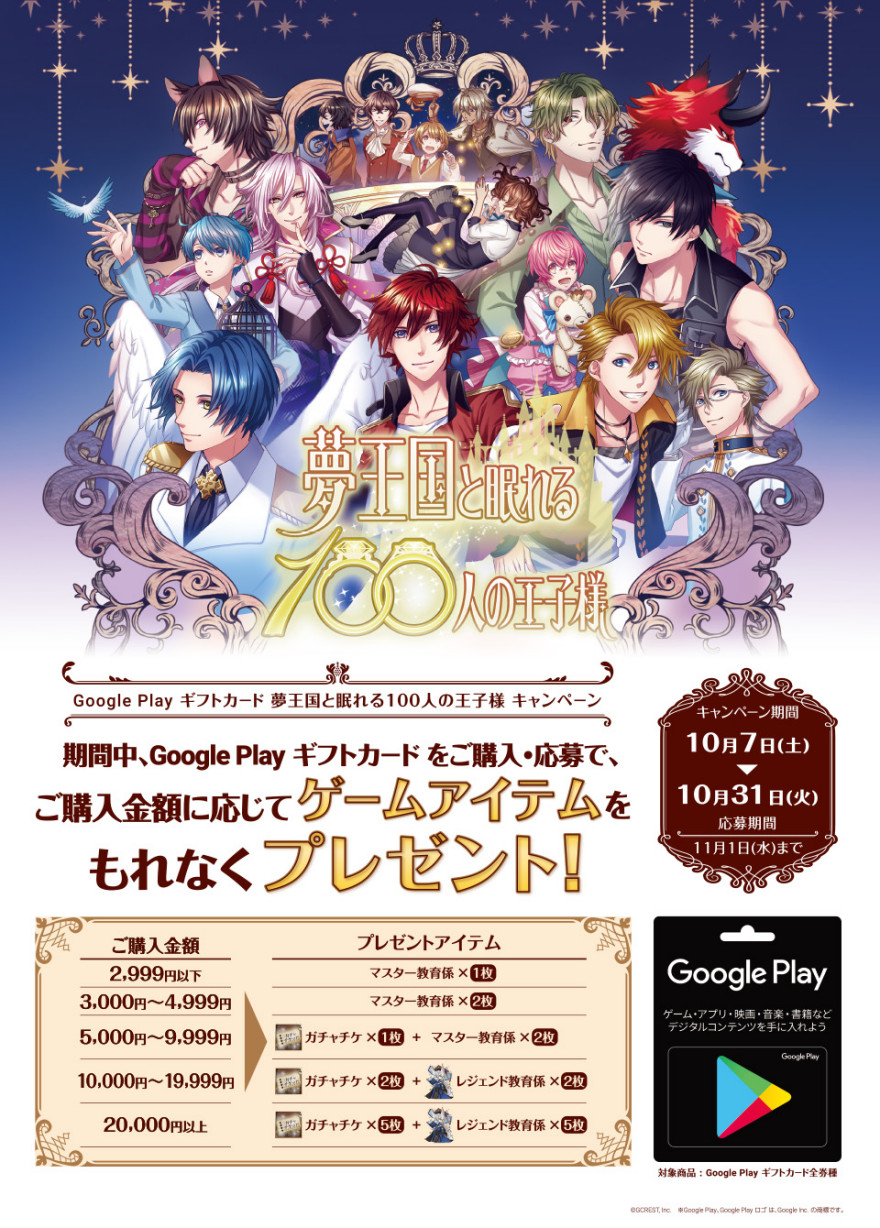 マツモトキヨシ Google Play ギフトカード 夢王国と眠れる100人の王子様 キャンペーン！お知らせ