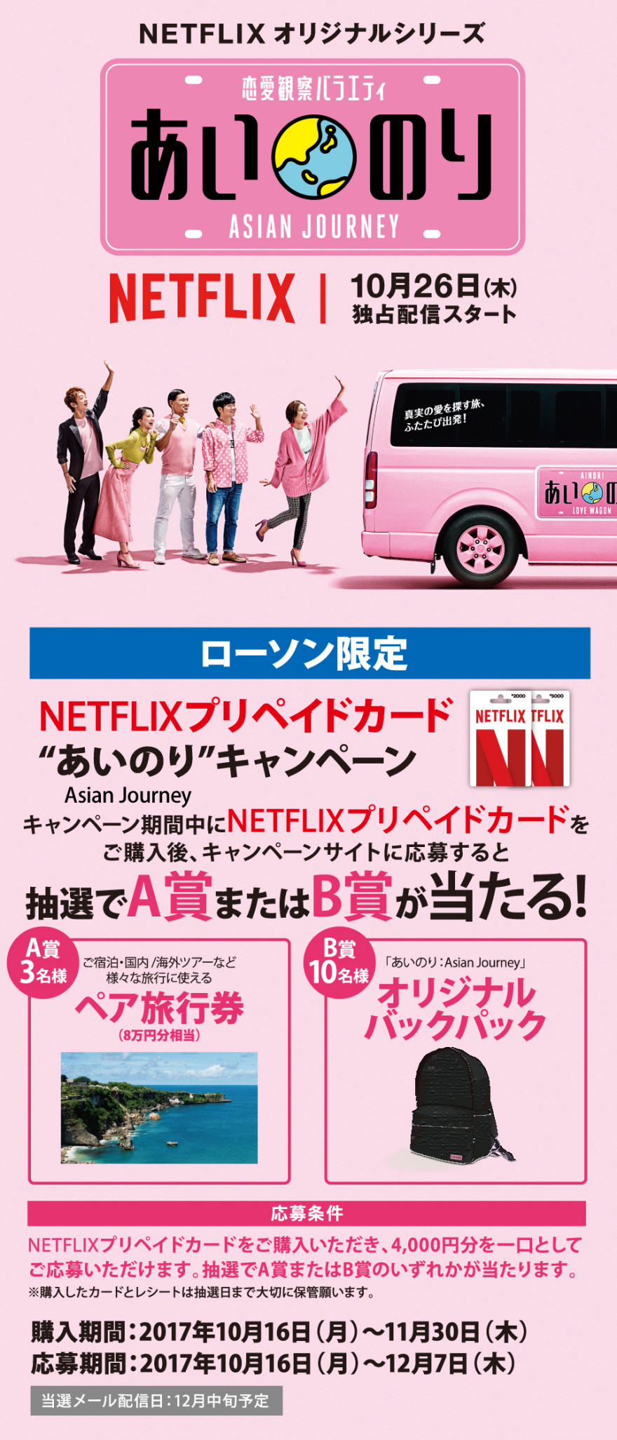 NETFLIXプリペイドカード 「あいのり：Asian Journey」キャンペーン！お知らせ