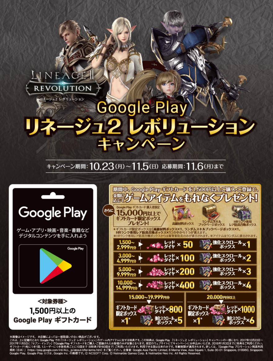 セブン－イレブン Google Play ギフトカード リネージュ2 レボリューションキャンペーン！お知らせ