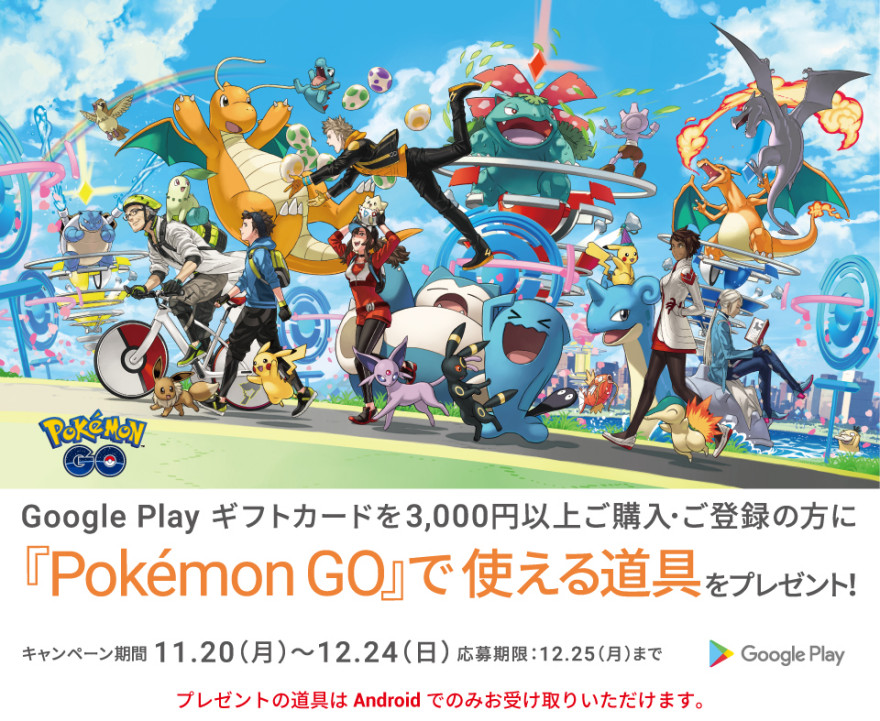 Google Play 『Pokemon GO』 キャンペーン！お知らせ