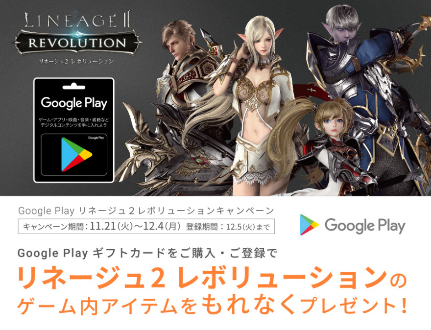 Google Play ギフトカード リネージュ2 レボリューション！お知らせ