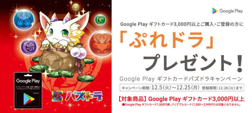 Google Play ギフトカード パズドラキャンペーン！お知らせ