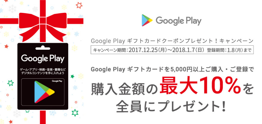 Google Play クーポンプレゼント！お知らせ