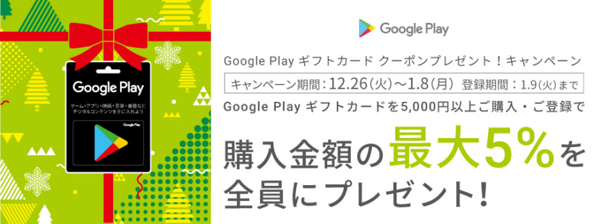 Google Play クーポンプレゼント！お知らせ