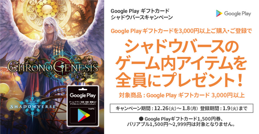 Google Play ギフトカード シャドウバースキャンペーン！お知らせ