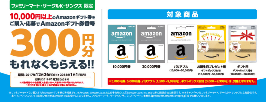 ファミリーマート Amazon ギフト券番号300円分がもれなくもらえる!!お知らせ