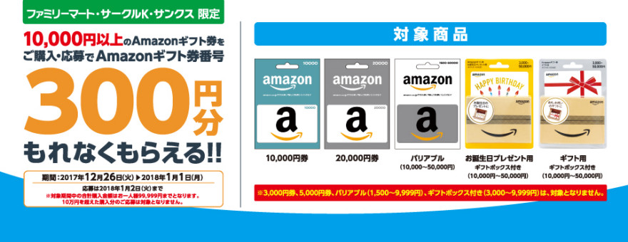 サークルK・サンクス Amazon ギフト券番号300円分がもれなくもらえる!!お知らせ