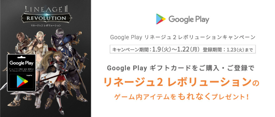Google Play ギフトカード リネージュ2 レボリューション キャンペーン！お知らせ